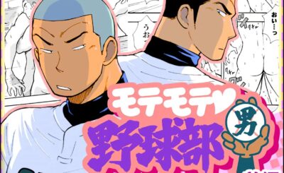 Motemote Yakyuubu Otoko Popular Baseball Club Boys (Part One)