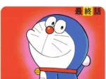 Doraemon Saishuuwa