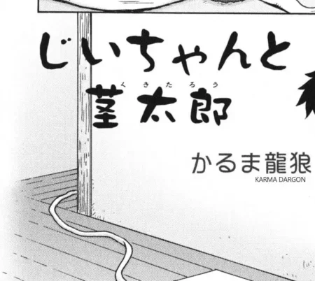 Tatsurou Karma: Jiichan y Kukitarou (Shonen Ai No Bigaku EX 2)
