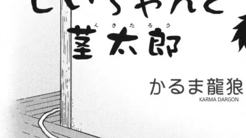 Tatsurou Karma: Jiichan y Kukitarou (Shonen Ai No Bigaku EX 2)
