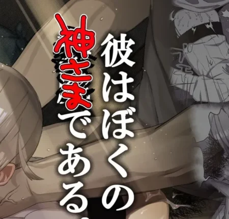 kare-wa-boku-no-kami-sama-de-aru-cover-featured