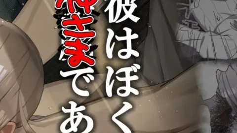 Kare Wa Boku No Kami-sama De Aru