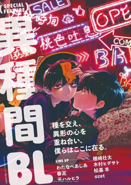 Chicos besándose con lenguas, uno con talismán en frente, neón brillante y texto japonés, portada BL explícita