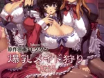 Bakunyuu Maid Kari Zenpen (Mogudan)