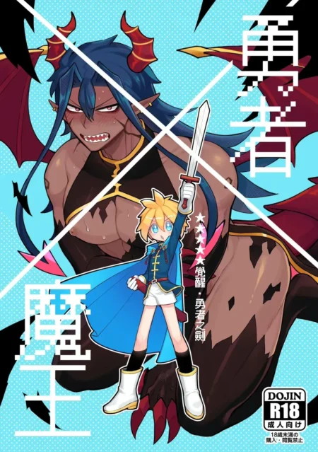 Héroe rubio con espada frente a un demonio musculoso con cuernos y alas en portada de doujinshi erótico R18.