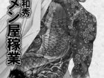 Hombre musculoso con tatuajes yaneses en espalda y brazos, torso desnudo y pene erecto expuesto en manga Ramen-ya Kagyou.