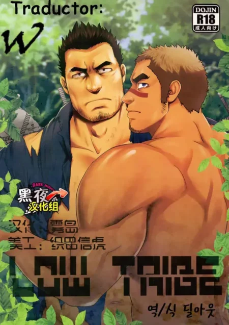 Dos hombres musculosos y sudorosos se abrazan íntimamente en la selva en el manga gay Low Tribe de Mizuki Gai.