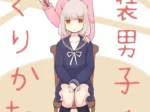 Josou Danshi No Tsukurikata (Vae)