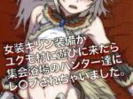 Personaje anime con armadura de Kirin femenina, pechos pequeños y pene erecto asomando por ropa interior blanca.
