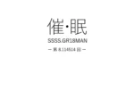Portada blanca con texto japonés y código SSSS.GR18MAN de Saimin Hypnosis de Gomabura para hipnosis erótica y control mental.