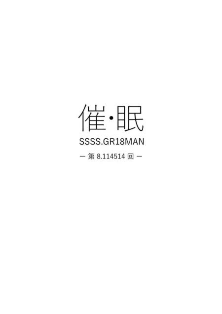 Portada blanca con texto japonés y código SSSS.GR18MAN de Saimin Hypnosis de Gomabura para hipnosis erótica y control mental.