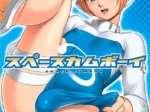 Anime de Space Cumboy con chica rubia en traje azul levantando su falda para mostrar su vagina y muslos.