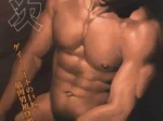 Hombre musculoso y desnudo de Gengoroh Tagame posando con torso definido y mirada sensual en portada de Gunji 4.
